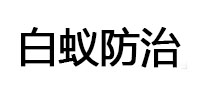 道孚白蚁治理消杀